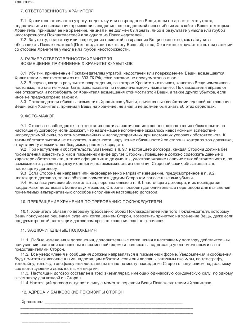 Хранитель несет ответственность