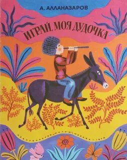 Играй моя