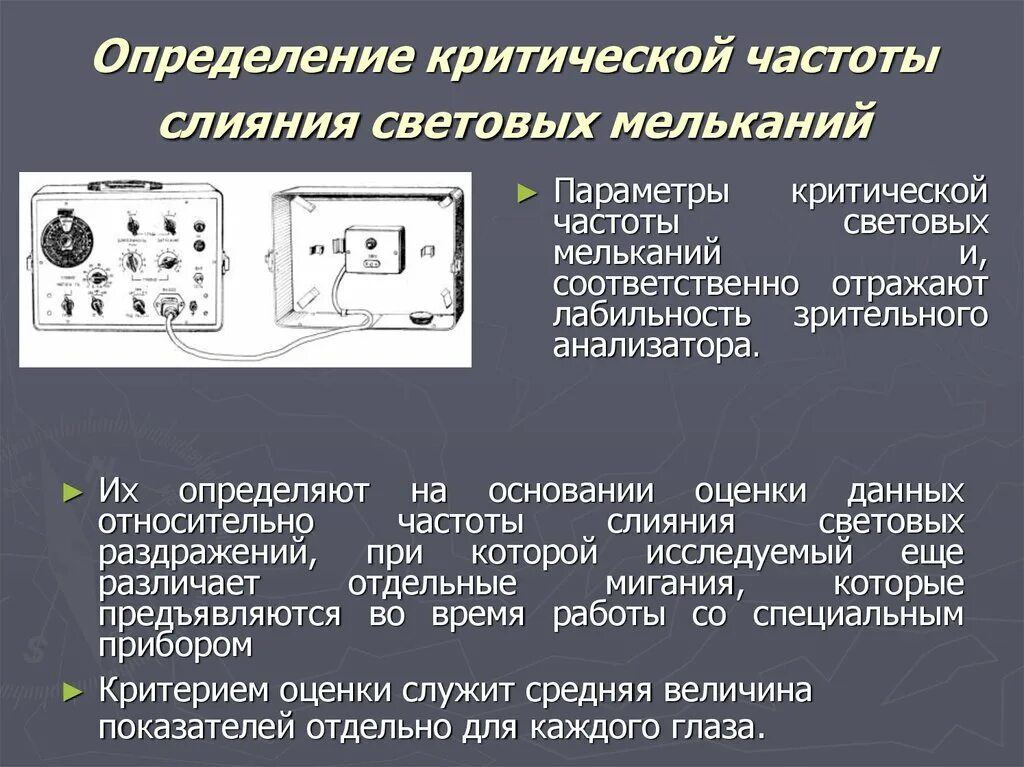 Критическая частота слияния. Критическая частота световых мельканий. Критическая частота слияния мельканий. Определение критической частоты слияния мельканий это. Дать определение частота