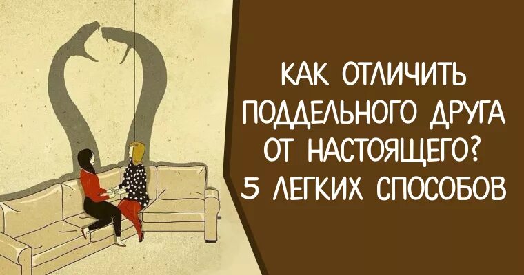 Как отличить плохую. Фальшивые друзья картинки. Фальшивая Дружба. Настоящие и фальшивые друзья. Ненастоящая Дружба.