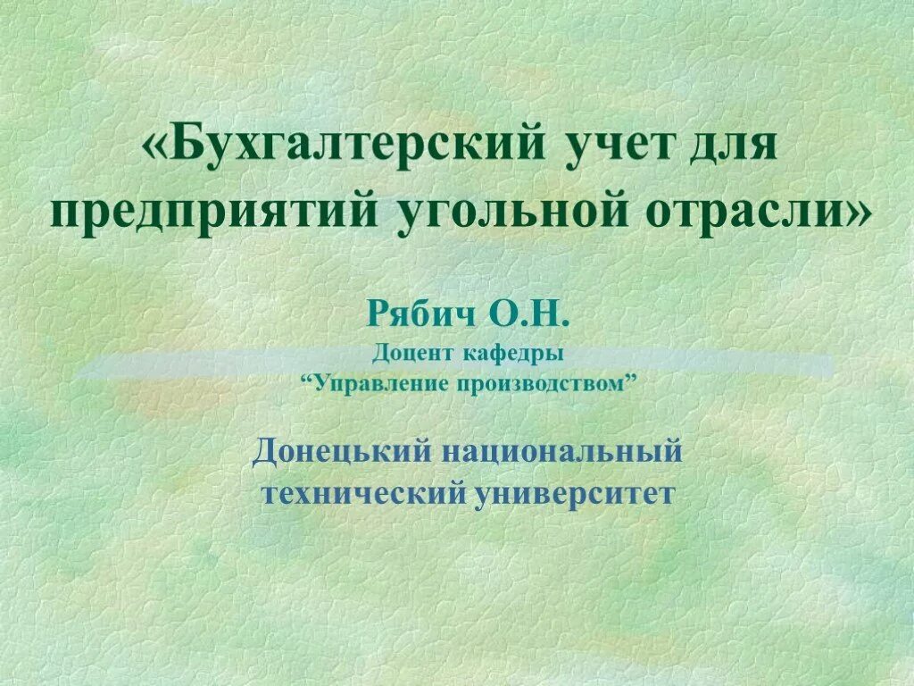 Отраслевая бухгалтерия. Отраслевая бухгалтерия. Федеральные стандарты бухгалтерского учета - отраслевые стандарты. Отраслевая бухгалтерия. Отраслевая бухгалтерия.