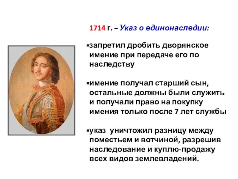 3 отмена указа о единонаследии. Указ о единонаследии 1714 г. Указ о единонаследии Петра 1 1714 г. Указ о единонаследии 1714 г. запрещал. Указ о единонаследии при Петре 1.