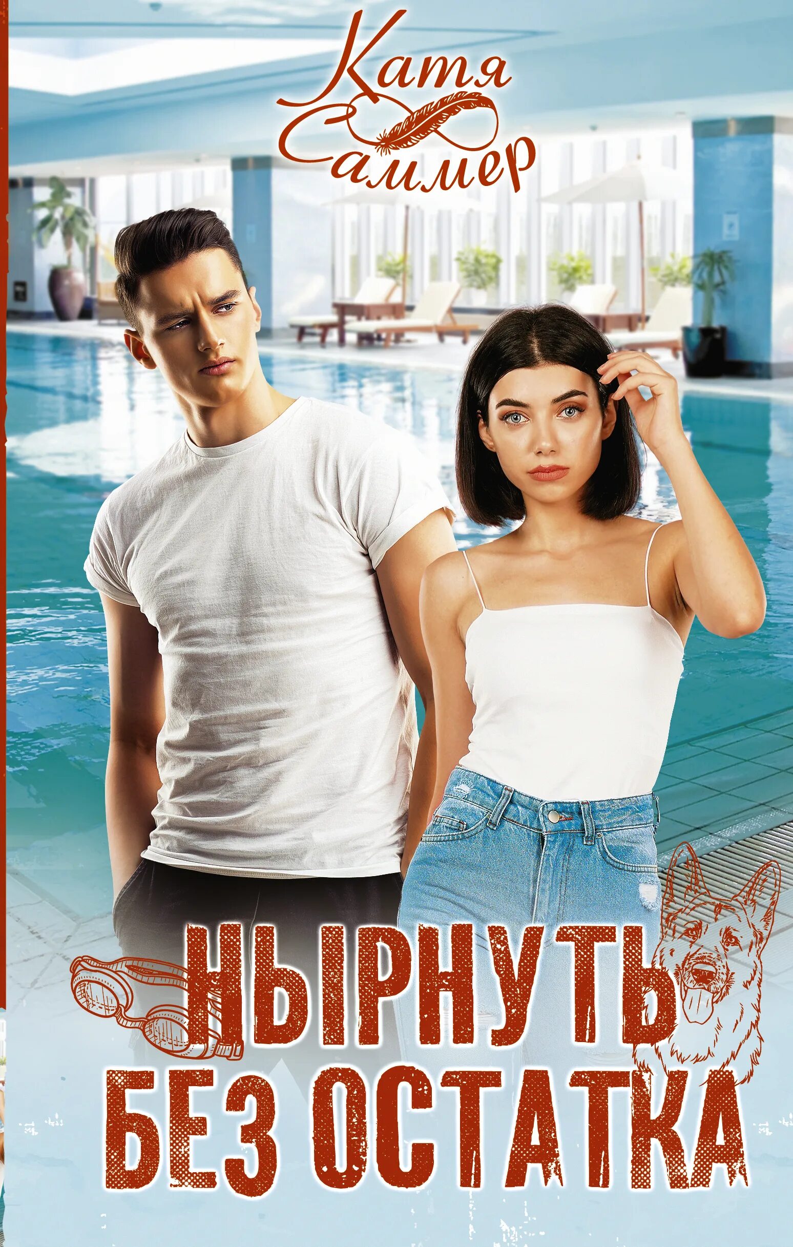 Без остатка лучшее. Нырнуть без остатка катя саммер. катя саммер книги. катя книга.