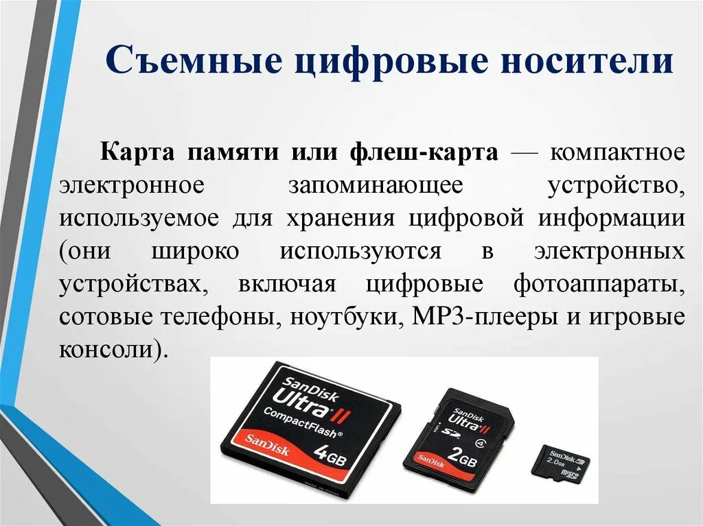 Информационный объект определение. Съемные цифровые носители. Хранение информации на различных носителях. Хранение информации на различных цифровых носителях. Хранение информационных объектов на цифровых носителях.