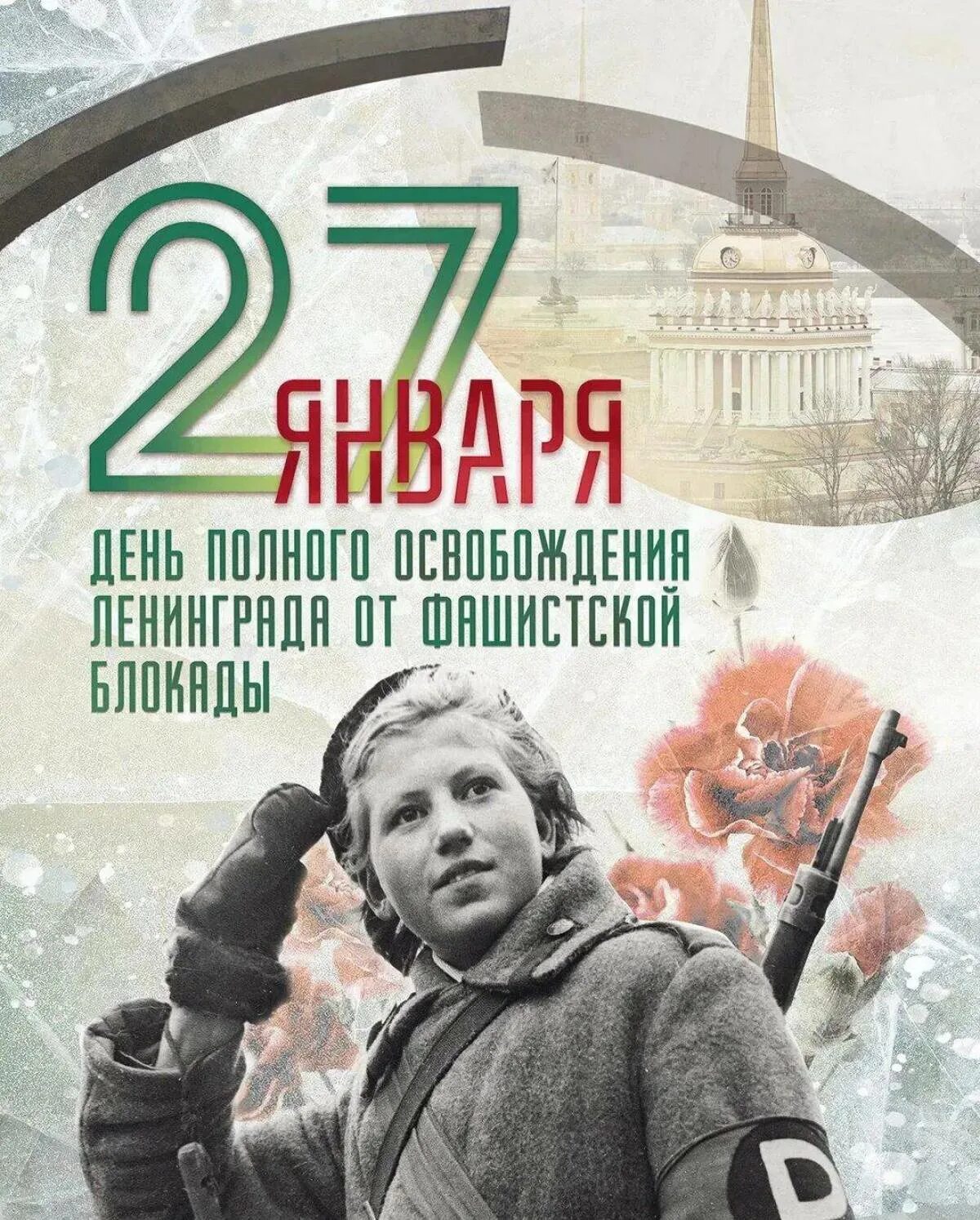 Снятие блокады сколько лет. 27 Января - освобождения Ленинграда от фашистской блокады, 1944г;. 27 Января праздник блокада Ленинграда. Прорыв блокады Ленинграда 1944. Полное снятие блокады Ленинграда.