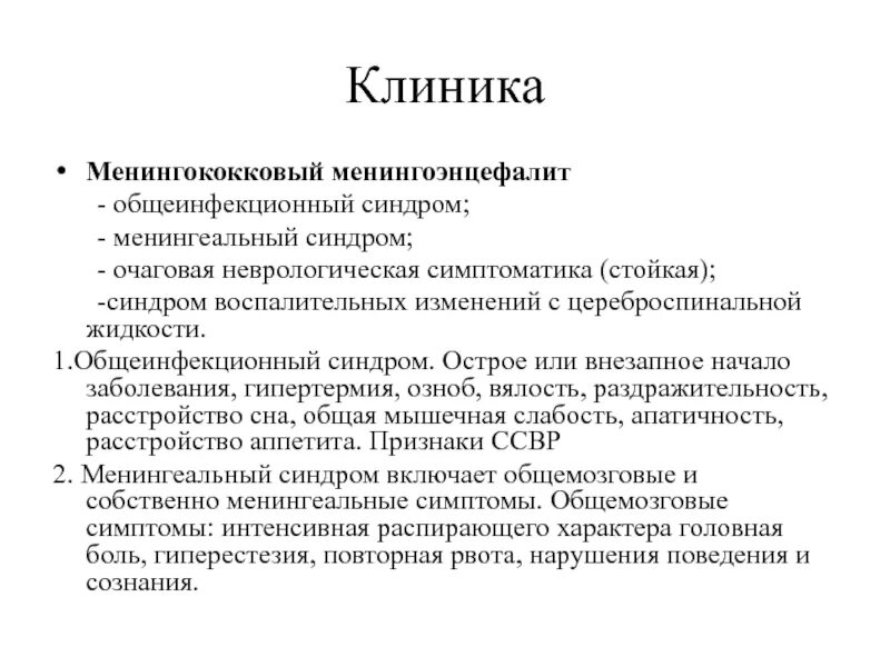 Диагностика менингококкового менингита. Клинические симптомы менингококковой инфекции. Менингоэнцефалит у детей симптомы. Клинические симптомы менингоэнцефалита. Симптомы менингококкового менингоэнцефалита.