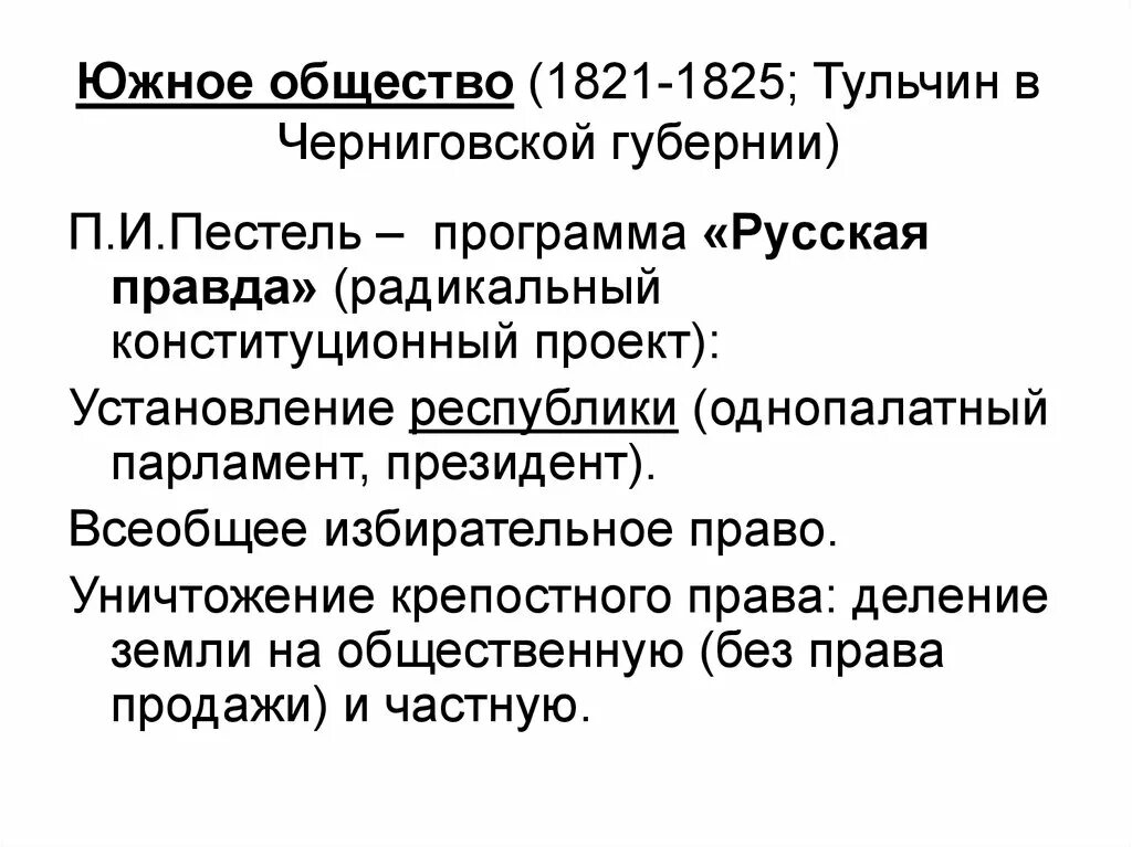 Причина южное общество. Южное общество 1821 1825 цели. Южное общество 1821 1825 таблица. «Южное общество» (1821—1825). Причина роспуска Южного общества 1821-1825.