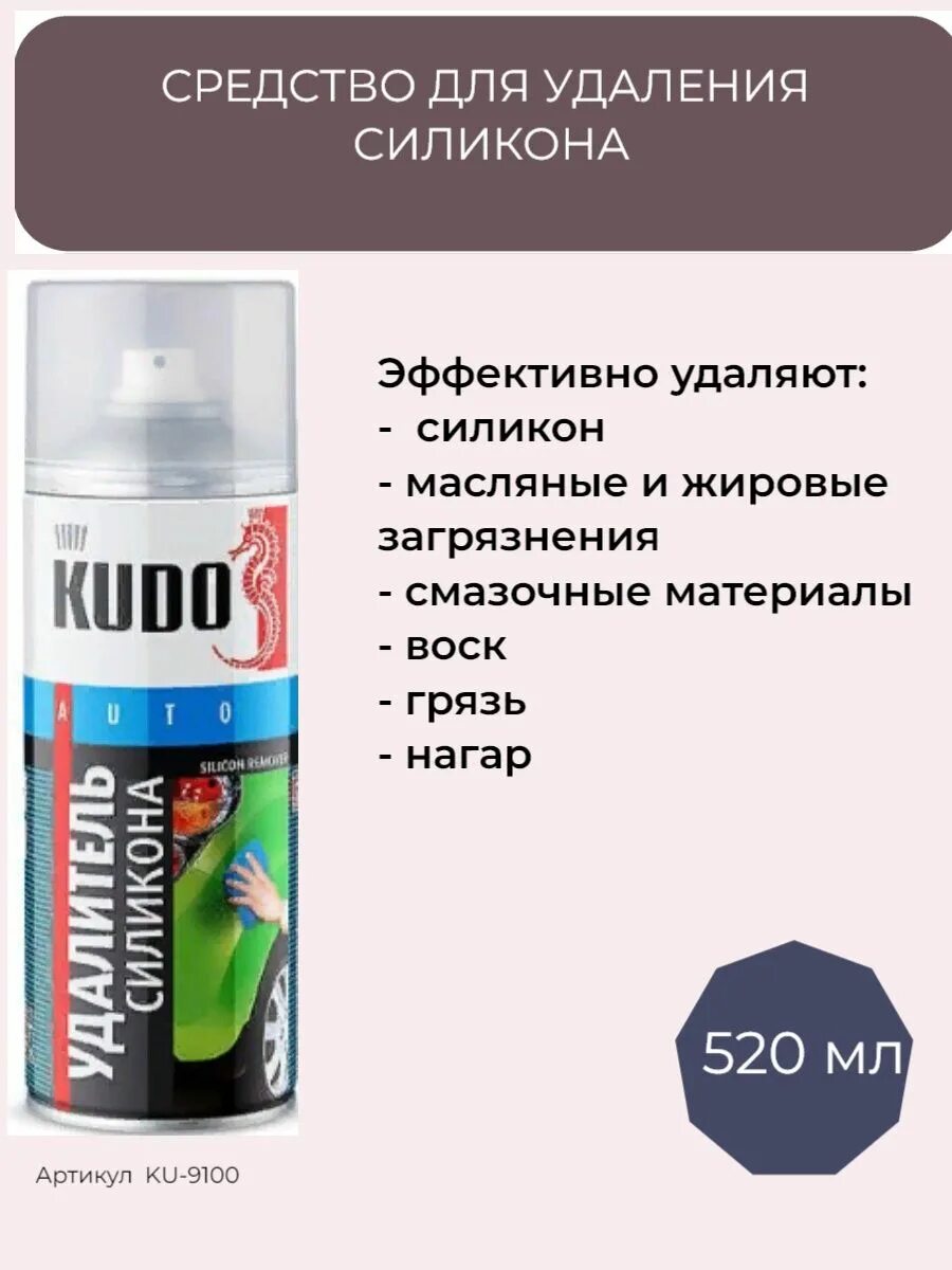 Удалитель силикона kudo. Обезжириватель удалитель силикона kudo. Ku-9100 удалитель силикона (520мл. Kudo удалитель силикона ku-9100 (6). Очиститель силикона.