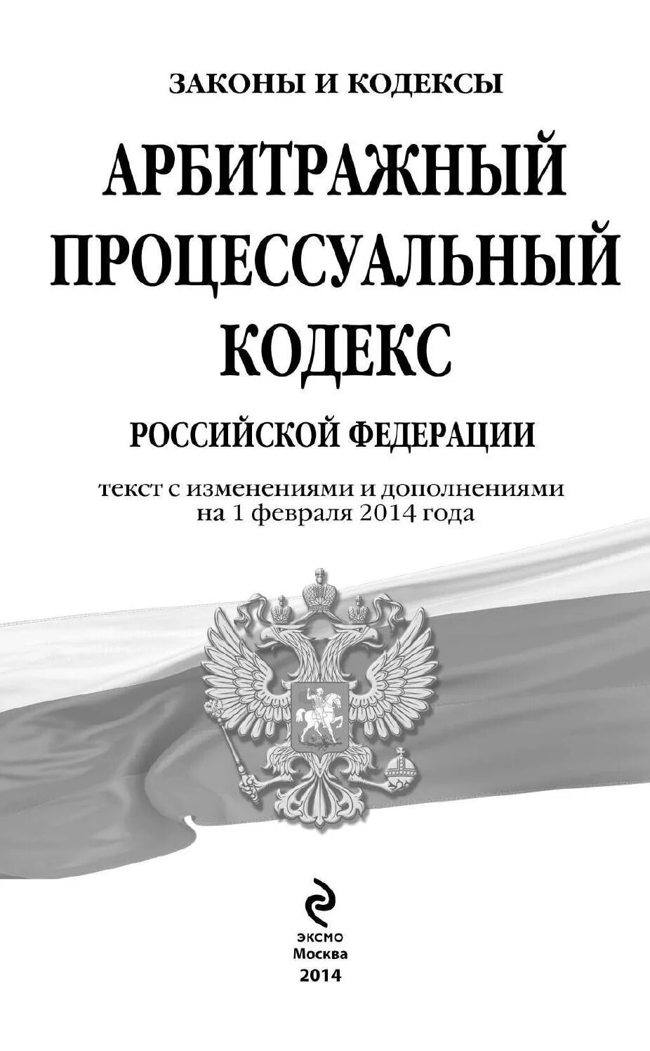 Арбитражный кодекс. Арбитражный процессуальный кодекс РФ. Арбитражный процессуальный кодекс Российской. Гражданский процессуальный кодекс Российской Федерации книга. Внесении изменений в арбитражный процессуальный