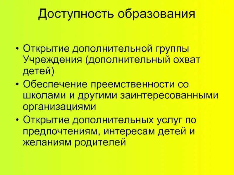 Доступность образования