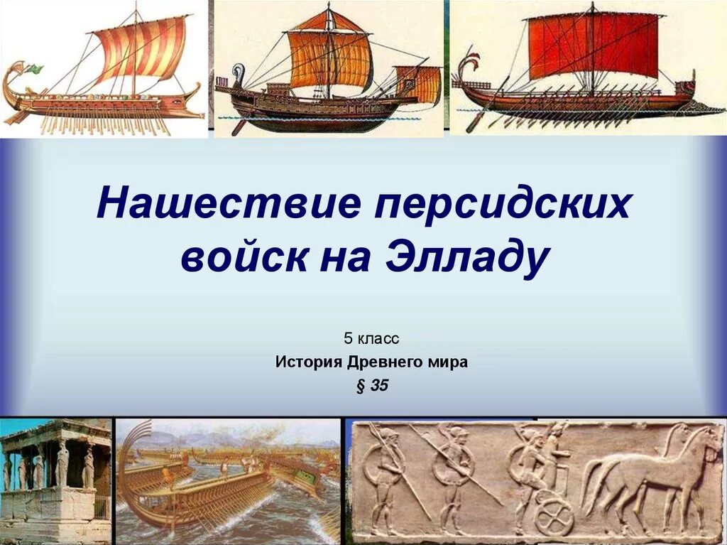 Тест история нашествие персидских войск. Фемистокл Саламинское сражение. Саламинское сражение в древней Греции. Нашествие персидских войск войск на Элладу. Презентация Нашествие персидских войск на Элладу.