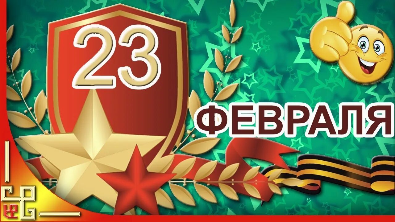 Ролик 23 февраля. С 23 февраля. С днём защитника Отечества 23 февраля. Открытка 23 февраля. Открытки с днём защитника Отечества 23 февраля.