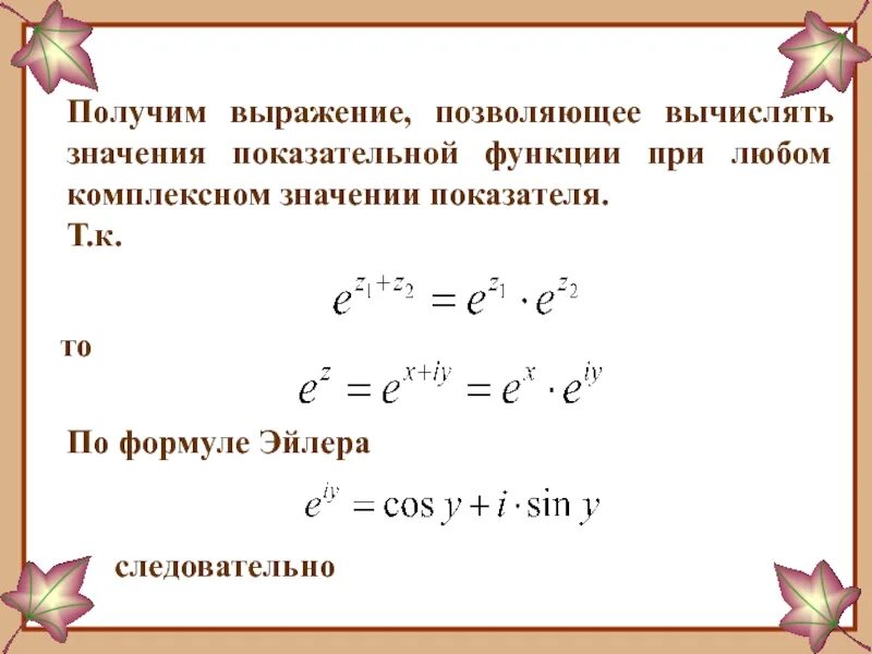 Свойства степенных выражений. Тфкп степенная функция. вычисление значений функций комплексного переменного формулы. вычисление значений степенных выражений. преобразование показательных выражений.