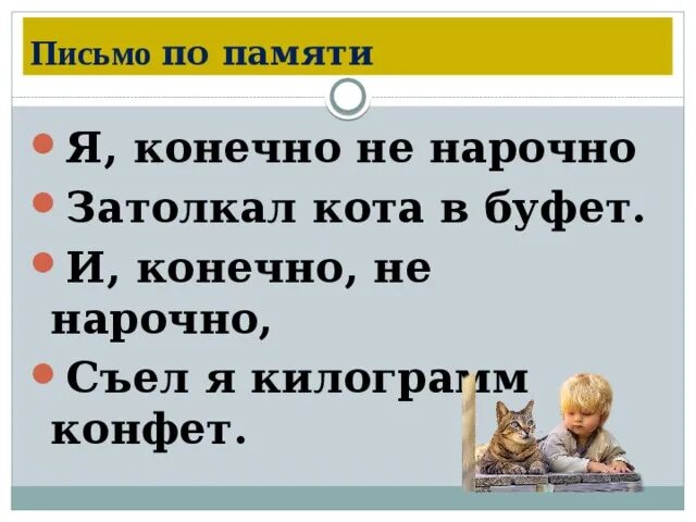 Не нарочно. Письмо по памяти. Письмо по памяти 2 класс. Письмо по памяти 4 класс. Письмо по памяти 3 класс.