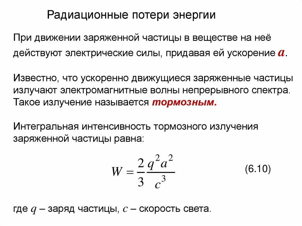 Радиационные потери энергии. Радиационные потери формула. Радиационные потери энергии электронов. Ионизационные и радиационные потери. При прохождении через вещество а частицы теряют