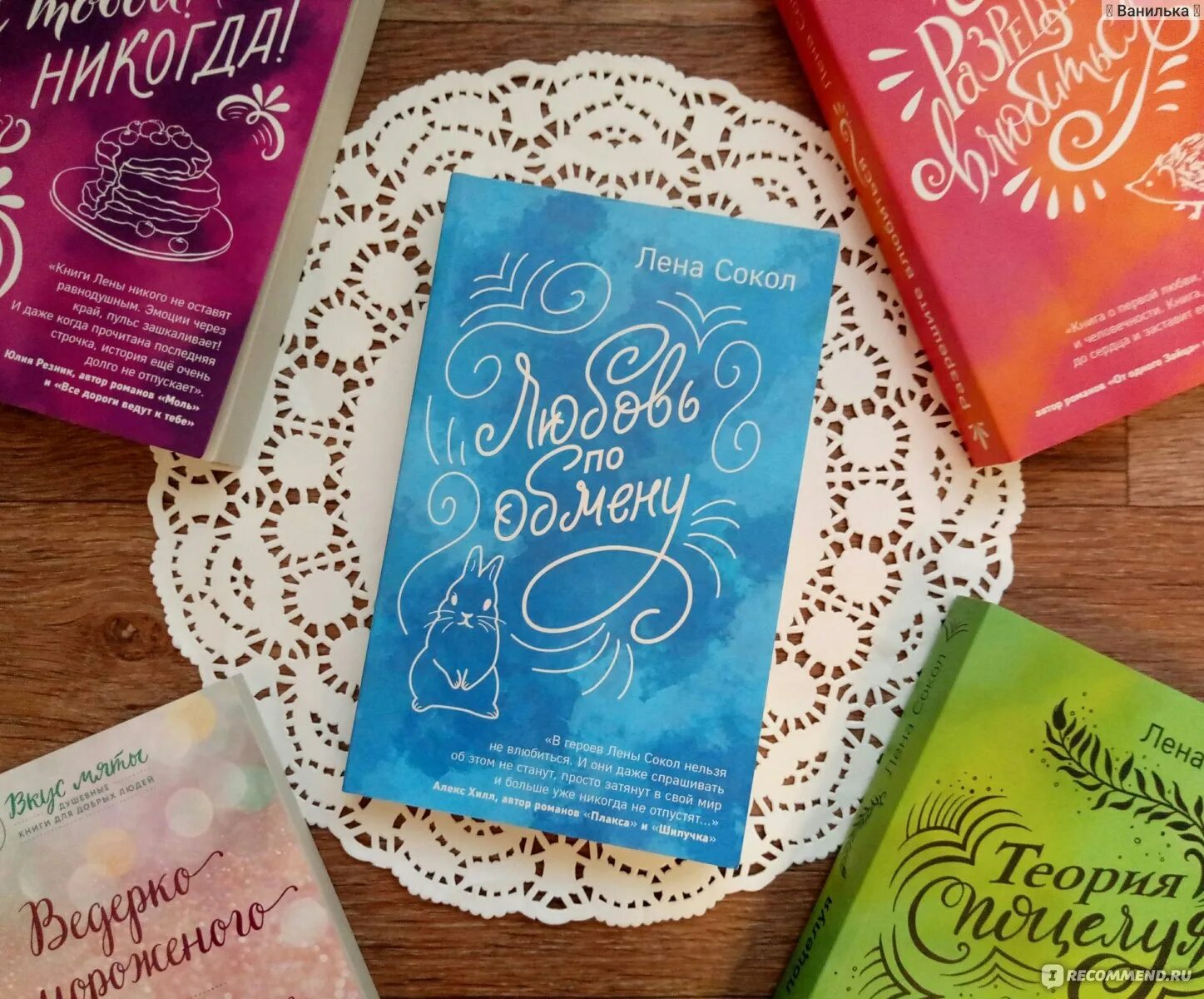Разрешите влюбиться лена сокол. Сокол лена "любовь по обмену". С тобой никогда лена сокол книга. Разрешите влюбиться лена сокол. Лена сокол читать.