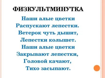 Физкультминутка цветы