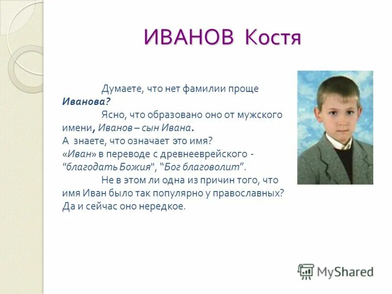 Имена для мальчиков. Костя клички