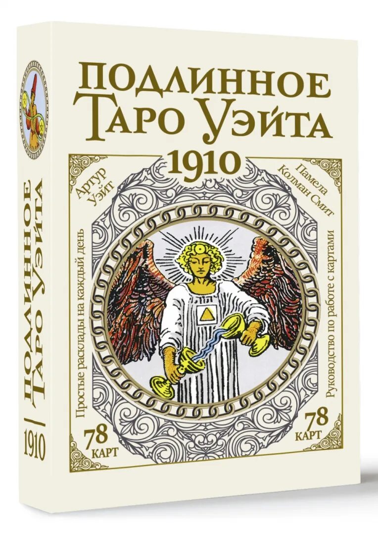 Таро уэйта список. Таро уэйта. колода таро уэйта. мир таро уэйта.