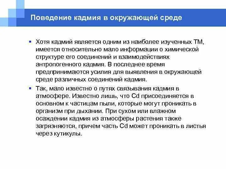 Объясните почему производство кадмия. Кадмий в окружающей среде. Действие кадмия на окружающую среду. Кадмий в природе. Кадмий распространение в природе.