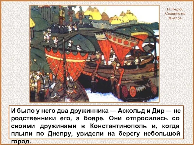 Когда был поход на константинополь. Поход аскольда и дира на царьград. поход аскольда и дира на константинополь карта. аскольд и дир на константинополь. первый поход на византию аскольд и дир.