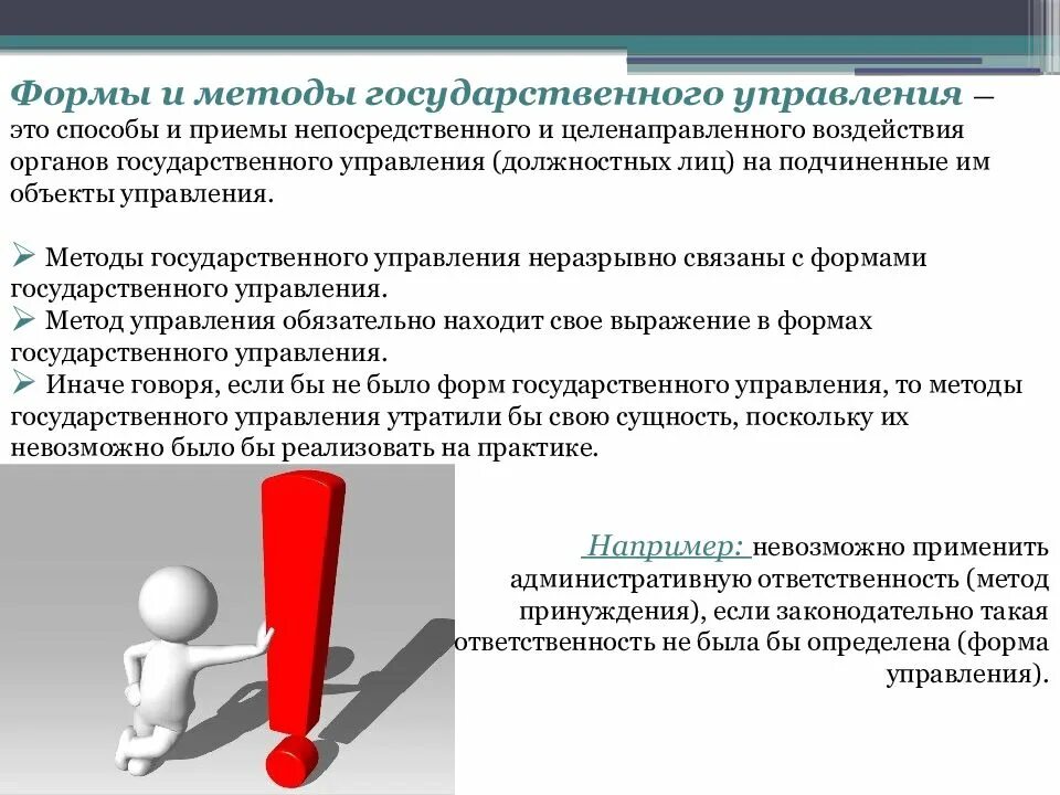 Соотношение метода и формы государственного управления. Взаимосвязь методов и форм государственного управления.. Формы ми методы управления. Виды методов гос управления. Низшая форма управления