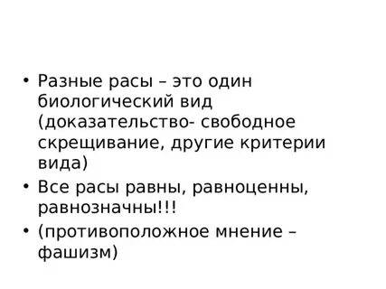 Доказать что все расы один вид