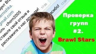 Проверка групп