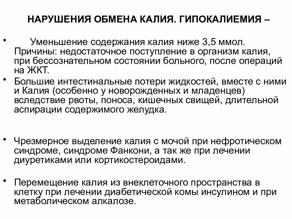 Нарушения водно-электролитного обмена патофизиология. Обмен калия в организме. Нарушение обмена калия в организме. Гипокалиемия причины нарушений обмена. Калий в воде содержание