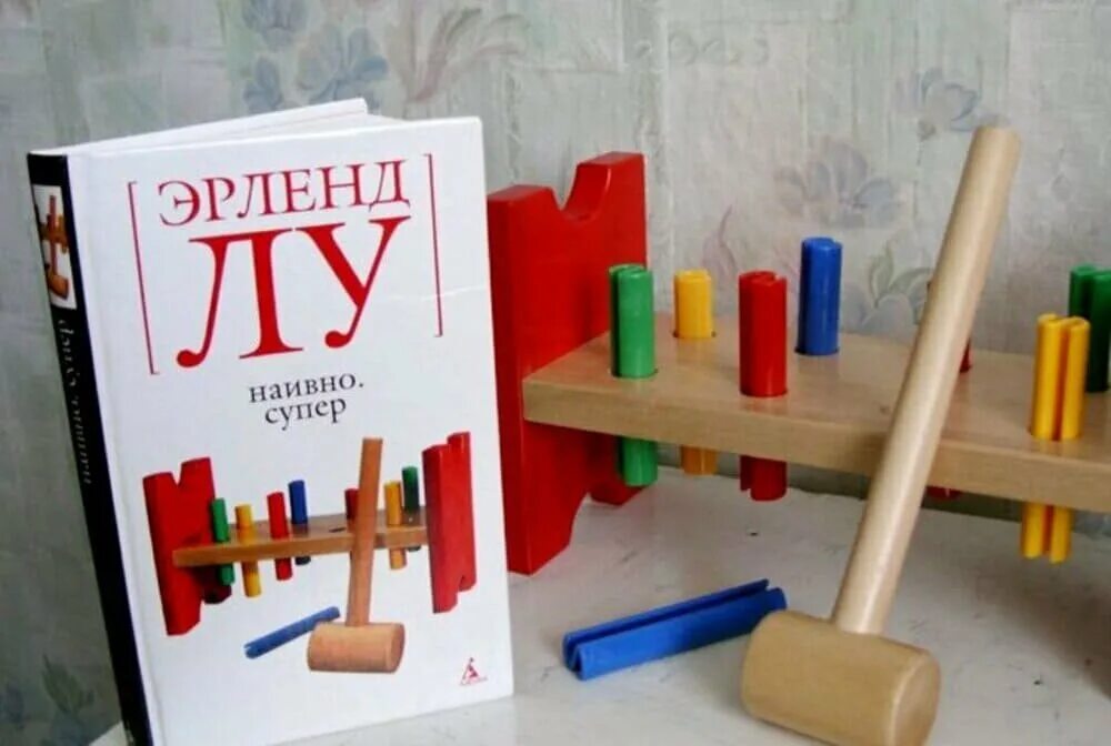 Лу наивно. Наивно. Супер эрленд лу книга. Наивно. Супер".