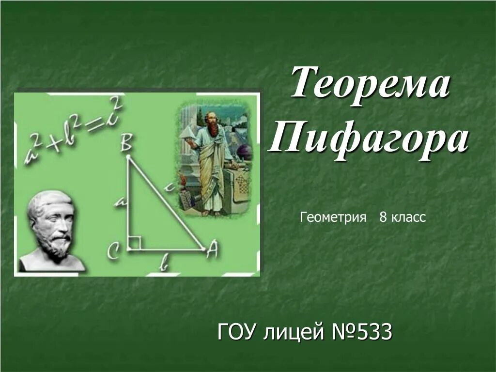 Самостоятельная по теме теорема пифагора 8 класс. Теорема пифагора 8 класс геометрия. интересные задачи по теореме пифагора. тренажер теорема пифагора 8 класс. первая теорема пифагора 8 класс.