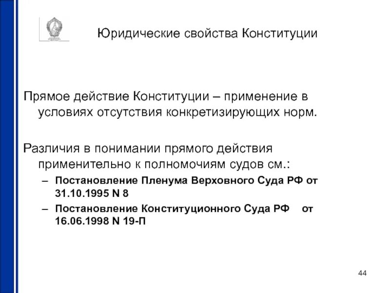 Является документом прямого действия. Прямое действие Конституции это. Нормы прямого действия. Прямое действие конституционных норм. Что означает принцип прямого действия Конституции.