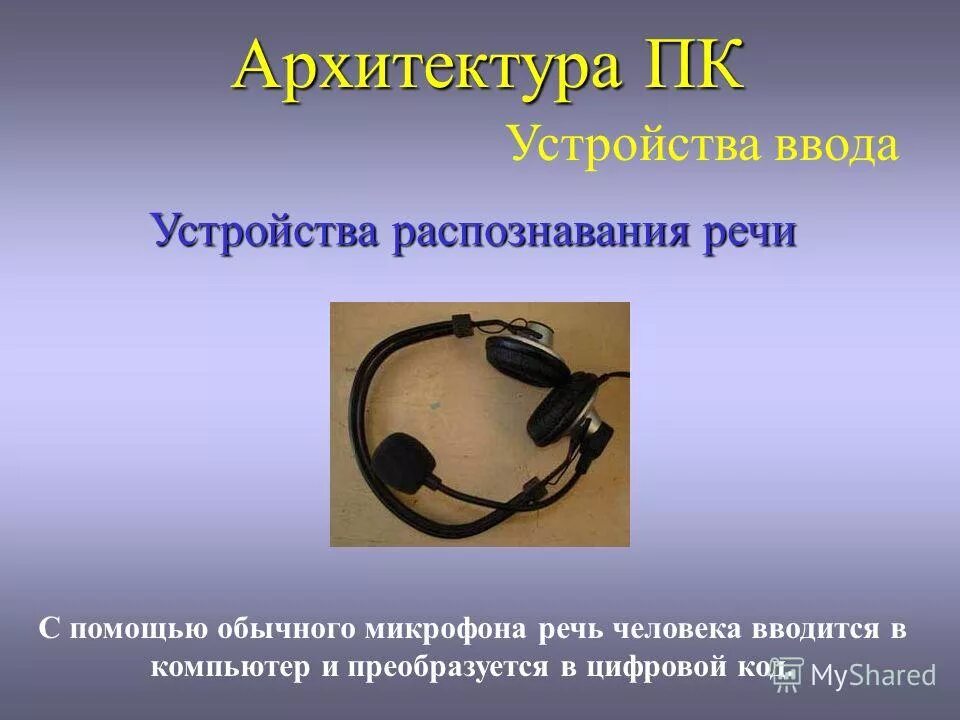 устройства распознавания речи устройства. устройство распознавания речи это. устройства распознавания речи. устройства распознавания речи. устройство распознавания речи это.