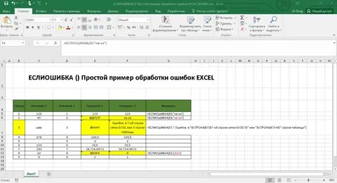 Как в экселе сделать ошибку