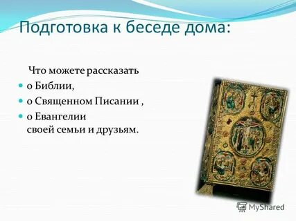 Когда появилась библия