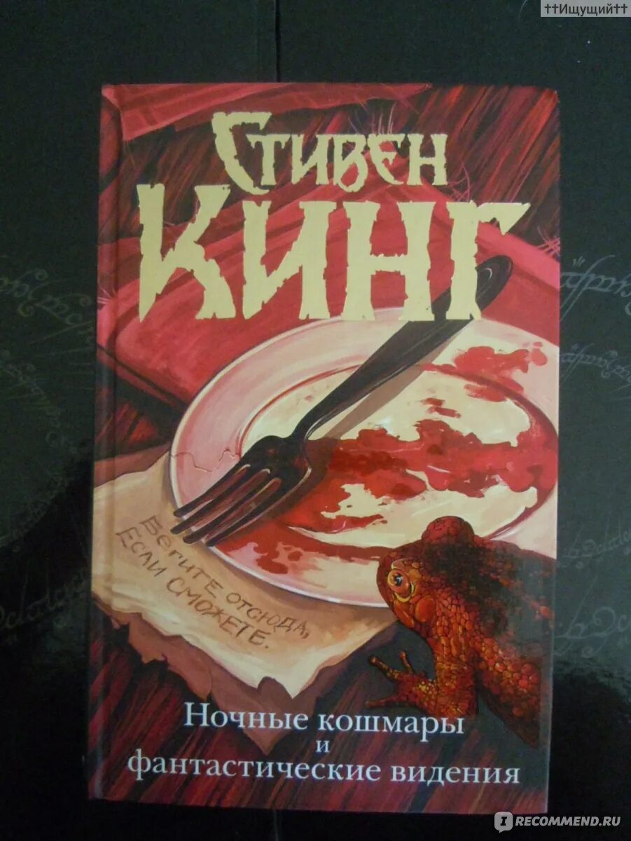 Обложка стивена кинга ночные кошмары и фантастические видения. Ночные кошмары кинг книга. Ночные кошмары кинг книга. Ночные кошмары стивена книга. Ночные кошмары и фантастические видения книга.