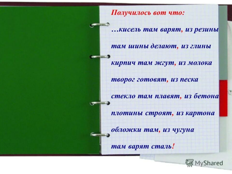 Кисель там варят из резины стихотворение а. Арсирий кисель там варят из резины. Кисель там варят из резины там шины делают. Кисель там варят из резины стихотворение. Там шины делают из глины.