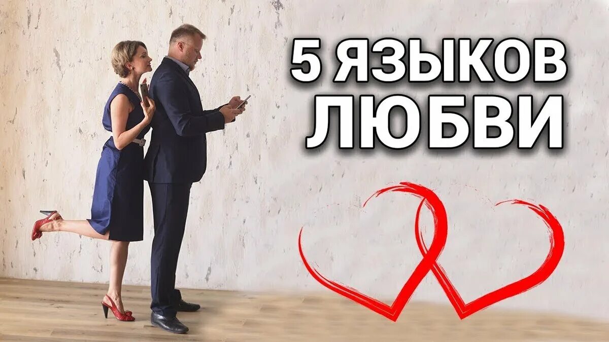 Love 5 сайт. Пять языков любви. Пять языков любви картинки. 5 Языков любви Гэри Чепмен. Пять способов проявления любви.