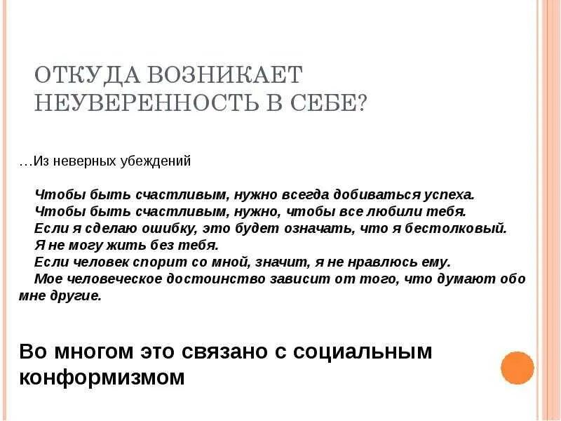 Неуверенность в себе сочинение из жизни. Причины неуверенности в себе. Признаки неуверенного в себе. Факторы неуверенности в себе. Неуверенность в себе понятие.