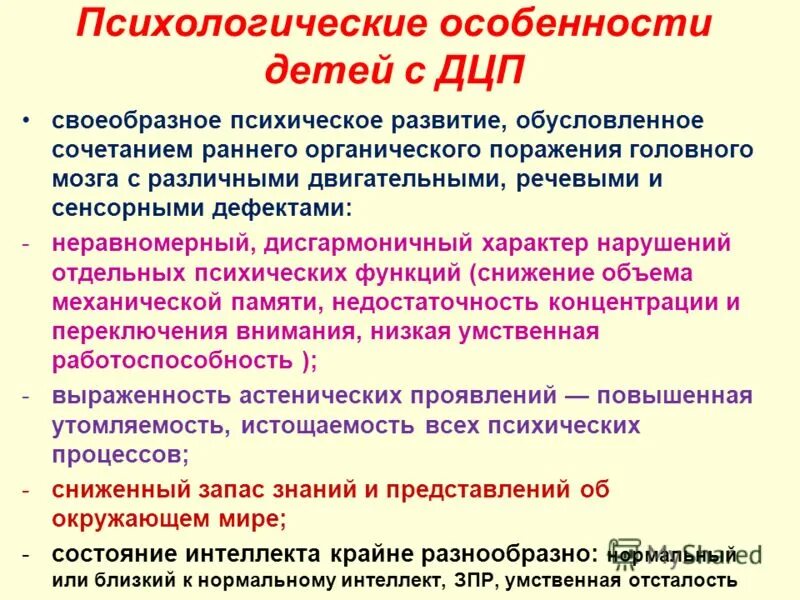 Психолого-педагогическая характеристика детей с ДЦП кратко. Психологические особенности развития детей с ДЦП. Характеристика детей с детским церебральным параличом.. Особенности детей с ДЦП. Структура дцп