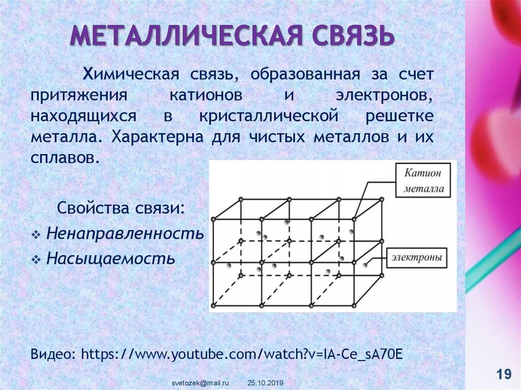 Металлическая химическая связь металлов. Металлическая связь в химии. Металлическая связь схема. Химическая связь металлическая связь.