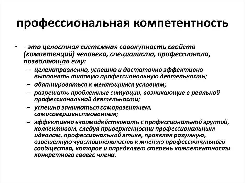 Принцип общей компетенции. Профессиональная компетентность. Профессиональный комп. Понятие профессиональной компетентности. Компетенция это.