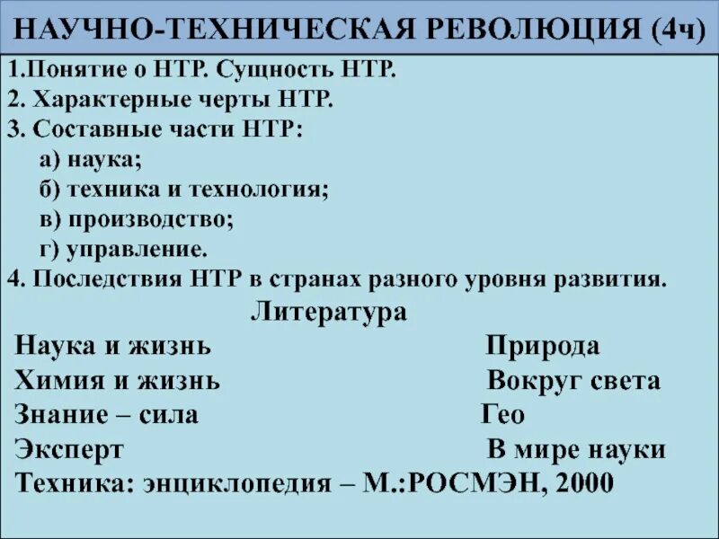 Составные части научно технической революции. Характерные черты научно технической революции. 4 Научно техническая революция. Характерные черты НТР. Научная революция сущность