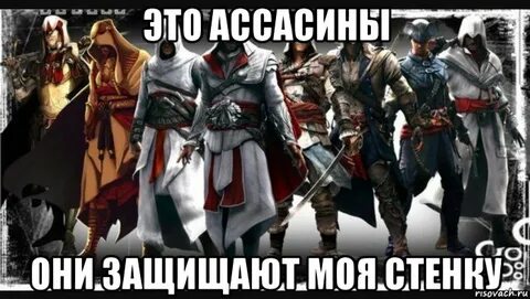 Ассасин это кто простыми словами