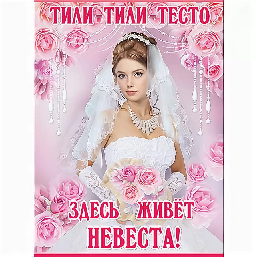 Тили тили тесто сайт. Тили тили тесто плакат. здесь живет невеста плакат. тили тили тесто здесь живет невеста. плакат свадьба тили тили тесто.