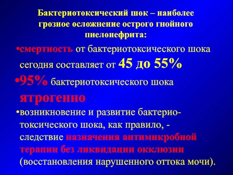 Наиболее грозное осложнение. Бактериотоксический ШОК. Инфекционно-токсический ШОК пиелонефрит. Бактериотоксический ШОК В урологии. Септический ШОК характеризуется:.