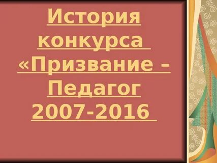 Презентация история конкурса