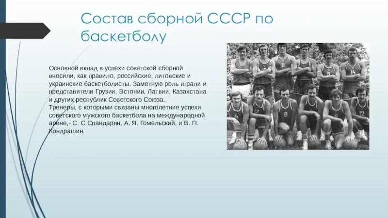 Сборная ссср по баскетболу состав. Баскетбольная команда СССР. Баскетбол в СССР презентация. Достижения сборной СССР по баскетболу. Достижения СССР В баскетболе.