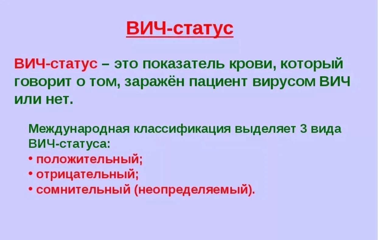 Значения вич. ВИЧ статус. Положительный ВИЧ статус. ВИЧ статус отрицательный. ВИЧ положительный и отрицательный.