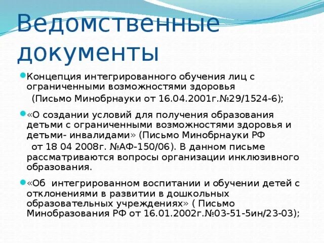 Интеграция в образовании овз. Документы регулирующие образование с ОВЗ. Концепция интегрированного обучения лиц с ОВЗ. Интегрированное образование лиц с ОВЗ схема. Документ, регламентирующий обучение лиц с ОВЗ.